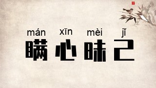 瞒心昧己