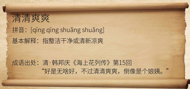 清清爽爽