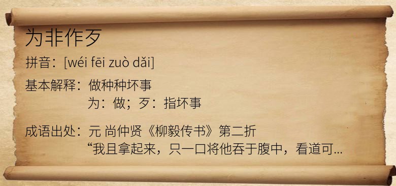 为非作歹