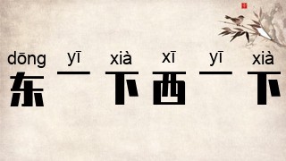 东一下西一下