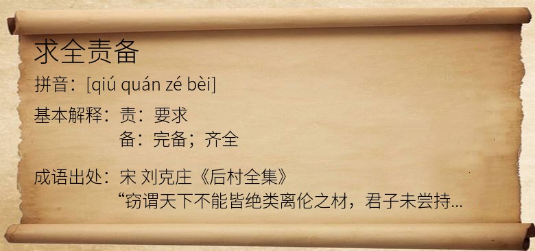 求全责备