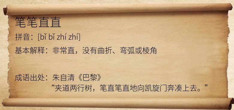 笔笔直直