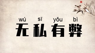 无私有弊