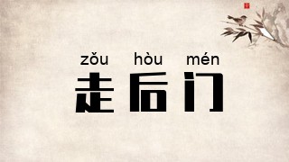 走后门