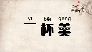 一杯羹