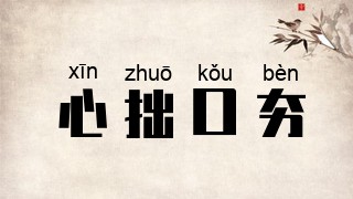 心拙口夯