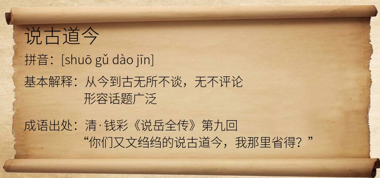 说古道今