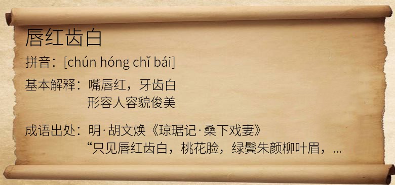 唇红齿白