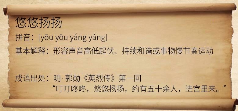 悠悠扬扬