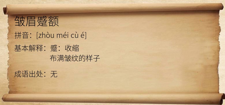 皱眉蹙额
