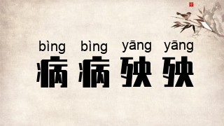 病病殃殃