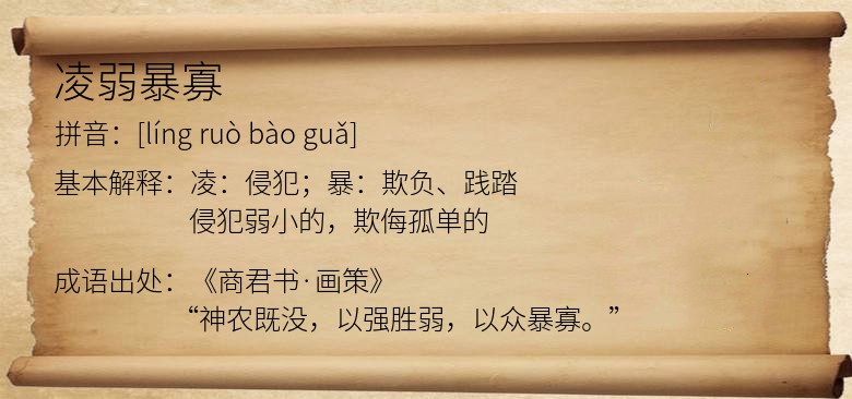 凌弱暴寡