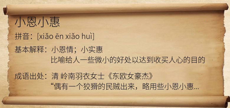 小恩小惠