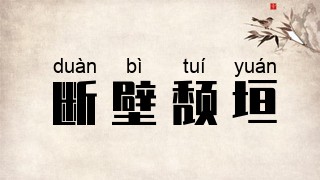 断壁颓垣