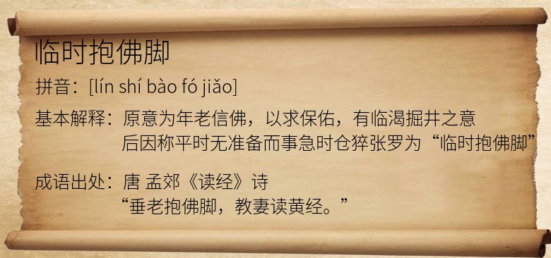 临时抱佛脚