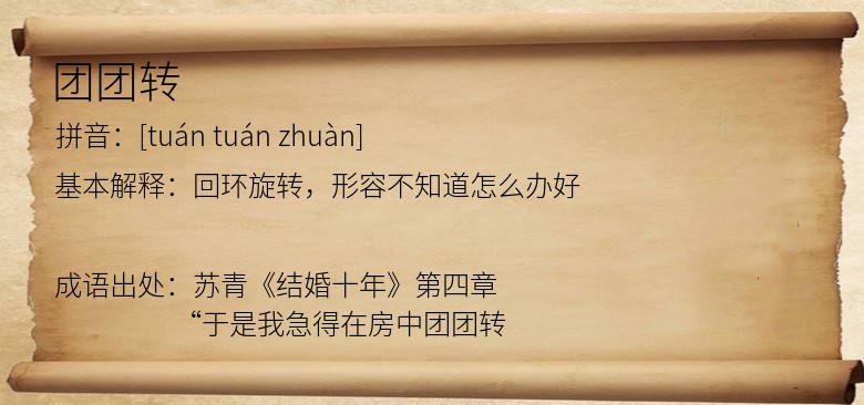 团团转
