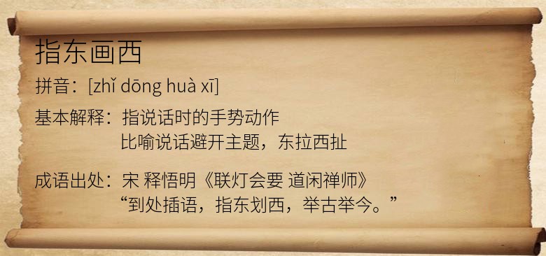 指东画西