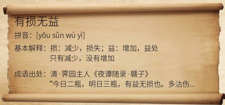 有损无益