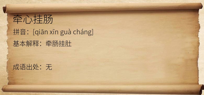 牵心挂肠