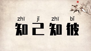 知己知彼