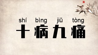 十病九痛