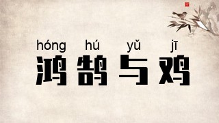 鸿鹄与鸡