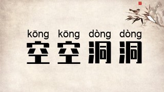 空空洞洞