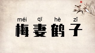 梅妻鹤子