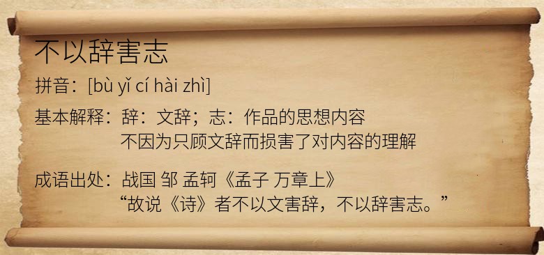 不以辞害志
