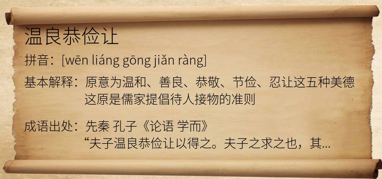 温良恭俭让