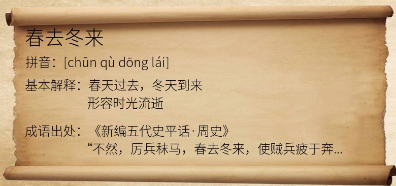 春去冬来