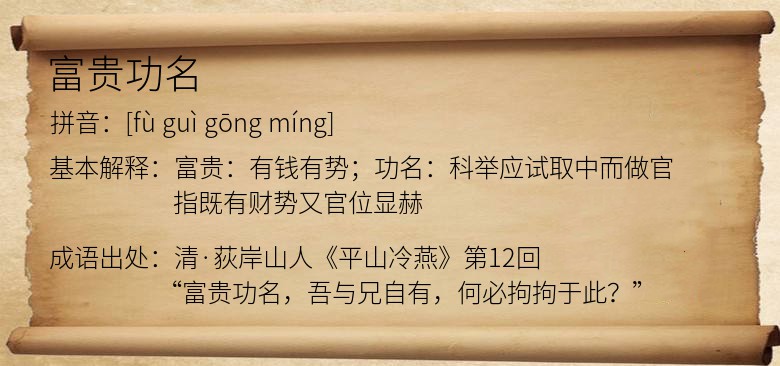 富贵功名