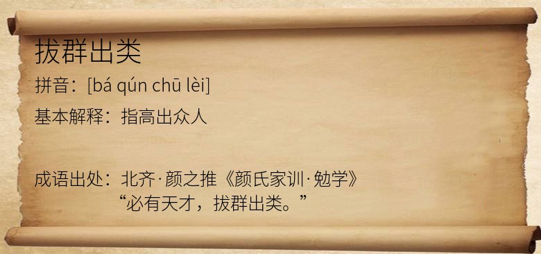 拔群出类