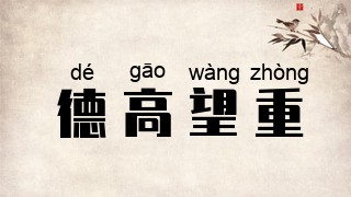德高望重