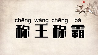 称王称霸