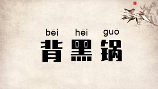 背黑锅