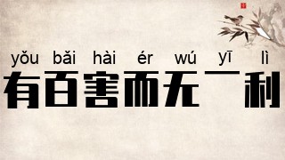 有百害而无一利