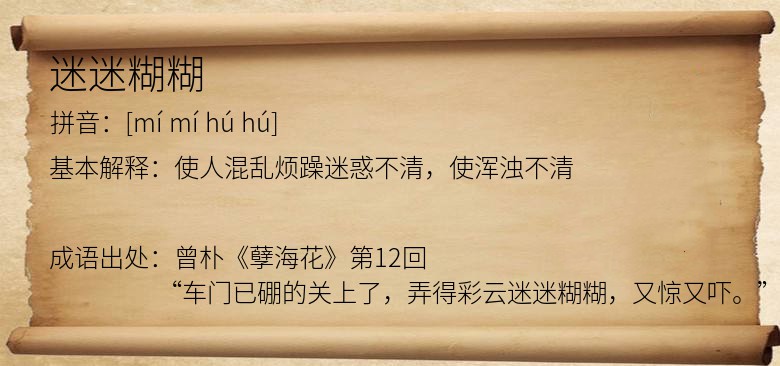 迷迷糊糊
