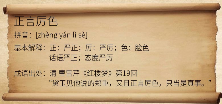 正言厉色