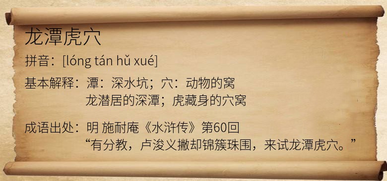 龙潭虎穴