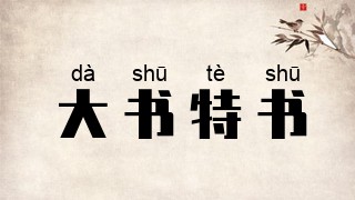 大书特书