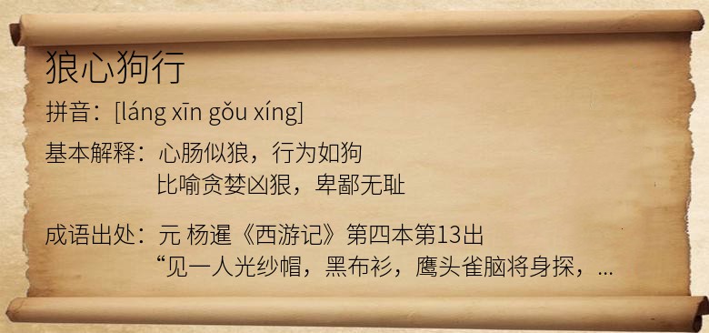 狼心狗行