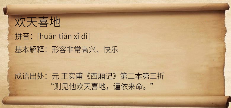 欢天喜地