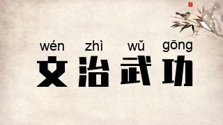 文治武功