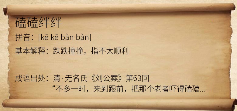 磕磕绊绊
