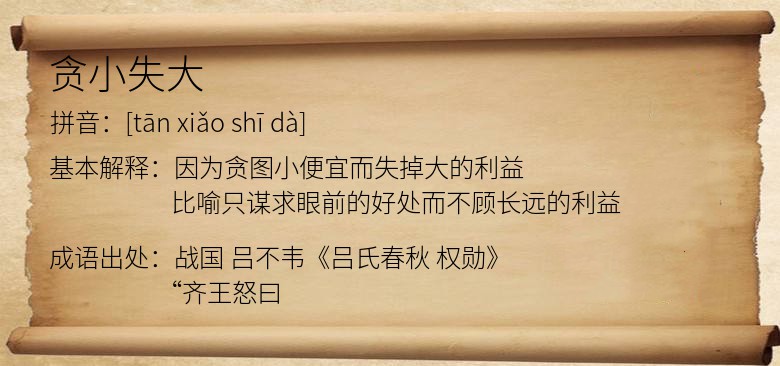 贪小失大