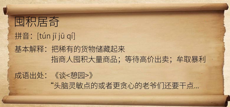 囤积居奇