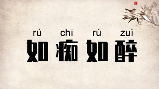 如痴如醉