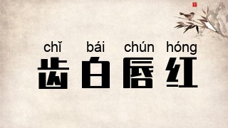 齿白唇红