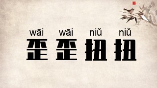 歪歪扭扭